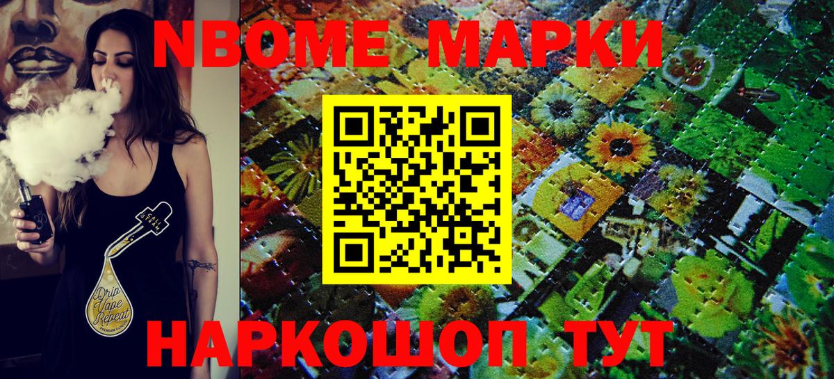 Марки NBOMe 1,8мг Краснокаменск